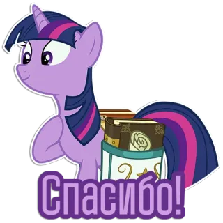 🙂 65e1c745 Twilight Sparkle My Little Pony Спасибо! My Little Pony, Twilight Sparkle, grazie, amicizia, pony, magia telegram sticker