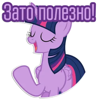 😄 6ce3b4ba Twilight Sparkle My Little Pony Зато полезно! pony, cartone animato, sticker, viola, amicizia, magia, carino telegram sticker
