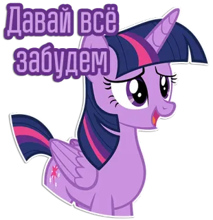 😬 abfc343a Twilight Sparkle My Little Pony Давай всё забудем my little pony, twilight sparkle, cartoni animati, sticker, pony, amicizia telegram sticker