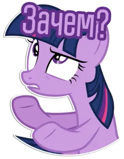 🤨 ad50ddec Twilight Sparkle My Little Pony Зачем? my little pony, cartone animato, twilight sparkle, viola, pony, animato, domanda, confuso telegram sticker
