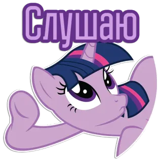 👂 c5382fba Twilight Sparkle My Little Pony Слушаю twilight sparkle, my little pony, ascolto, cartone animato, pony, adesivo telegram sticker