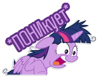 😫 d8a1185a Twilight Sparkle My Little Pony ПОНИКУЕТ pony, cartone animato, paura, stress, panico, shock telegram sticker