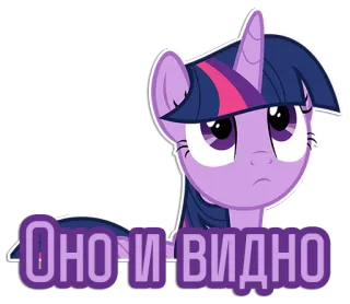 😕 ed67a18e Twilight Sparkle My Little Pony Оно и видно my little pony, twilight sparkle, cartone animato, pony, adesivo telegram sticker