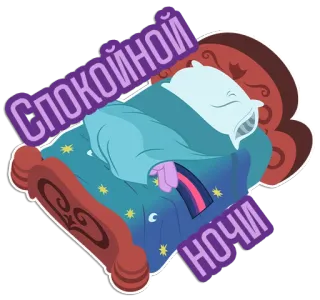 🛏 fac6495e СПОКОЙНОЙ НОЧИ sonno, notte, cuscino, letto, cartoni animati telegram sticker