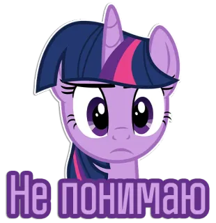 ☹️ fe878306 Twilight Sparkle My Little Pony Не понимаю my little pony, twilight sparkle, pony, cartone animato, adesivo, confuso, russo telegram sticker