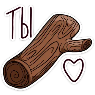 🌳 01214cfa ты log, heart, love, russian text, wood telegram sticker