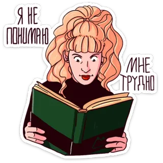 🤗 32e9aa46 Я НЕ ПОНИМАЮ МНЕ ТРУДНО reading, woman, book, difficult, understanding, blonde telegram sticker
