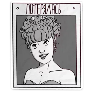 🤗 45ae637a ПОТЕРЯЛАСЬ missing person, wanted poster, cartoon, woman telegram sticker