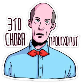☝ 7b97a94c ЭТО СНОВА ПРОИСХОДИТ person, man, red bow tie, blue shirt, russian text telegram sticker