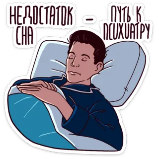 😴 8e9fe36a НЕДОСТАТОК СНА - ПУТЬ К ПСИХИАТРУ sleep, insomnia, psychiatrist, mental health, tired, resting, bed, medicine telegram sticker