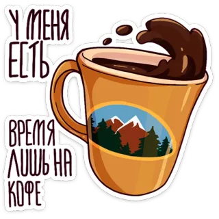 ☕ a381956f У МЕНЯ ЕСТЬ ВРЕМЯ ЛИШЬ НА КОФЕ coffee, mug, mountains, forest, relax, time, break, drink telegram sticker