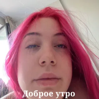 ☀️ a3def93a Доброе утро 早上好, 女人, 粉色头发, 自拍 whatsapp sticker