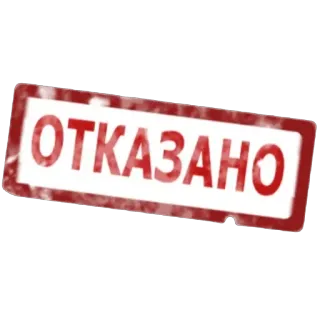 👎 2ffd08f0 ОТКАЗАНО timbro, rifiutato, negato, rifiutato whatsapp sticker