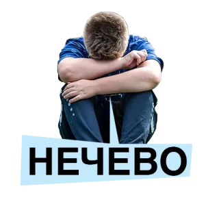 😭 3b02ae79 НЕЧЕВО tristeza, decepción, molesto, persona, sentado, solo telegram sticker