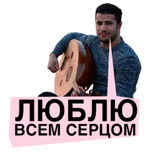 ❤️ 65ed8b84 ЛЮБЛЮ ВСЕМ СЕРДЦЕМ hombre, laúd, música, ruso, amor, corazón telegram sticker