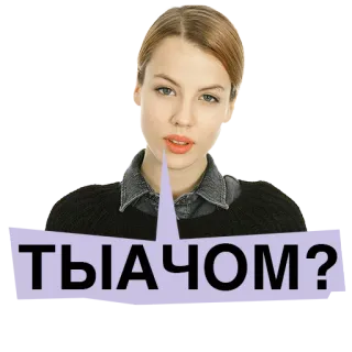 😲 699ecd76 ТЫАЧОМ? ruso, pregunta, mujer, pegatina telegram sticker