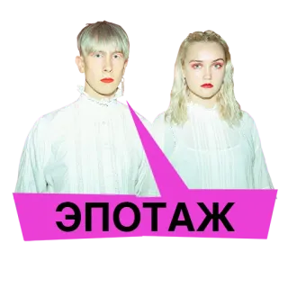 😎 c760113c ЭПОТАЖ Escándalo, Ruso, Texto, Sticker telegram sticker