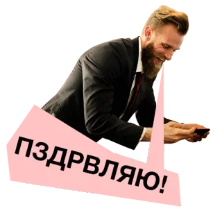 👏 cb9a6099 ПЗДРВЛЯЮ! hombre, traje, ruso, texto, barba, felicitaciones telegram sticker