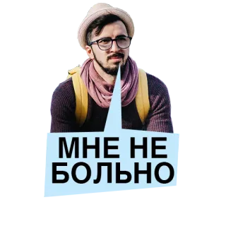😕 d8808cc8 МНЕ НЕ БОЛЬНО hombre, gafas, bufanda, sombrero, texto ruso, expresión, retrato telegram sticker