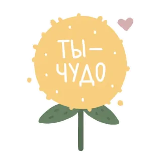 🌻 bca82e61 Ты - чудо ดอกไม้, น่ารัก, รัสเซีย, คิดบวก, ข้อความ, หัวใจ telegram sticker