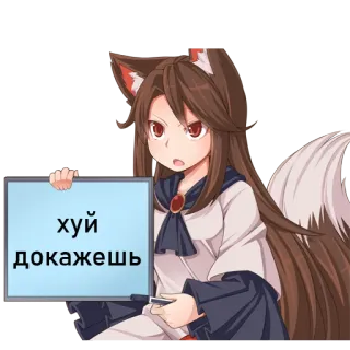 😎 3e2d5618 хуй докажешь Аниме, Девушка, Лиса, Оскорбительный, Русский, Знак telegram sticker