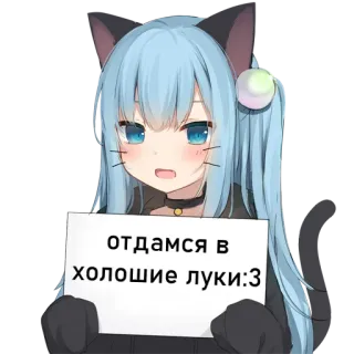 😻 560ee21b отдамся в холошие луки:3 аниме, девушка, стикер, кошачьи уши, милая, голубые волосы telegram sticker