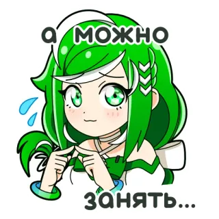 🥺 172281b2 А МОЖНО ЗАНЯТЬ... 动漫, 女孩, 绿发, 可爱, 害羞, 请求, 俄语 telegram sticker