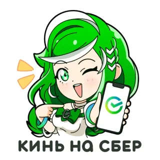 😅 8b4f3a27 КИНЬ НА СБЕР 动漫, 女孩, 绿发, 可爱, 手机, 银行, Sber telegram sticker