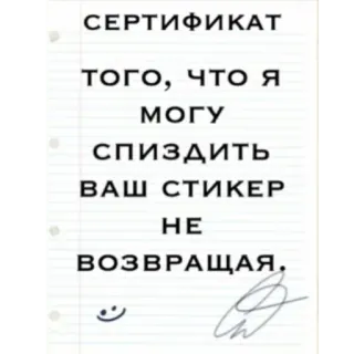 😊 d9499077 СЕРТИФИКАТ
ТОГО, ЧТО Я
МОГУ
СПИЗДИТЬ
ВАШ СТИКЕР
НЕ
ВОЗВРАЩАЯ. сертификат, стикер, кража, юмор, русский, шутка telegram sticker