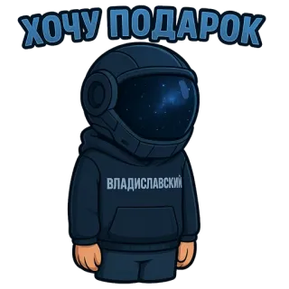 ❤️ 24a79a81 ХОЧУ ПОДАРОК 우주비행사, 우주, 선물, 선물 원해요, 우주비행사, 후드티, 별, 헬멧 telegram sticker