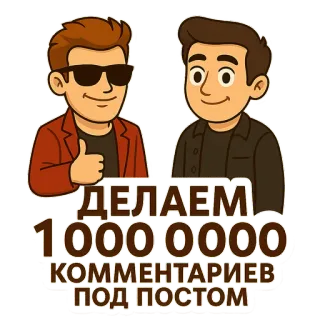 😍 3195b9c1 ДЕЛАЕМ 1 000 000 КОММЕНТАРИЕВ ПОД ПОСТОМ 만화, 애니메이션, 댓글, 소셜 미디어, 러시아어 텍스트 telegram sticker