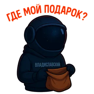 🎁 6d38549c ГДЕ МОЙ ПОДАРОК? 선물, 우주비행사, 우주, 선물, 블라디슬라프스키 telegram sticker