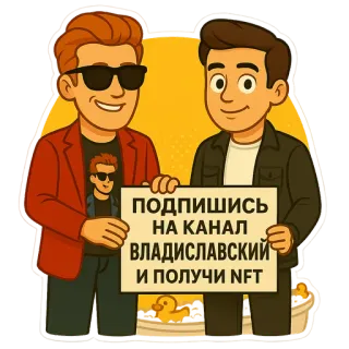 😁 db8a39be ПОДПИШИСЬ НА КАНАЛ ВЛАДИСЛАВСКИЙ И ПОЛУЧИ NFT 만화, NFT, 구독, Vladislavskiy, 채널 telegram sticker
