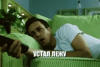 🥱 44730301 УСТАЛ ЛЕЖУ pria, lelah, sofa, teks rusia whatsapp sticker