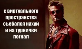 🤙 c48df825 Tyler Durden Fight Club С виртуального пространства съебался нахуй и на турнички погнал Fight Club, Brad Pitt, Tyler Durden, Film, Ofensif, Teks Rusia, Kata kotor whatsapp sticker