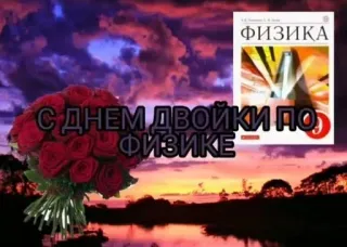 🥈 2bf77334 С днем двойки по физике розы, физика, текст, праздник, букет, закат telegram sticker