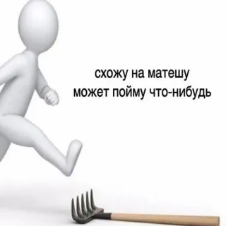 😰 651ed42b схожу на матешу
может пойму что-нибудь математика, человечек, грабли, шутка telegram sticker