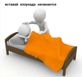 🫥 a5b63269 вставай клоунада начинается Мультфильм, Кровать, Сон, Клоун, Пробуждение telegram sticker