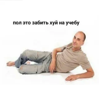🤤 a8186db6 пол это забить хуй на учебу мужчина, лежа, русский, обидный, юмор telegram sticker