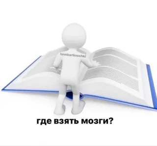 🫴 eb4aabcb где взять мозги? Мем, Вопрос, Мозги, Человечек, Книга telegram sticker