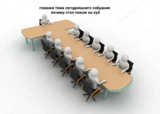 😲 fafa1f48 главная тема сегодняшнего собрания почему стол похож на хуй встреча, стол, офис, конференция, дискуссия telegram sticker