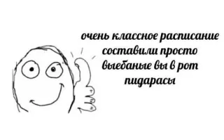 🤬 fdeed9b8 очень классное расписание составили просто выебаные вы в рот пидарасы Мем, Палец вверх, Русский язык, Оскорбительный telegram sticker