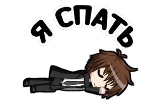 😈 9bb09df8 Я спать sonno, dormire, anime, cartoni animati telegram sticker