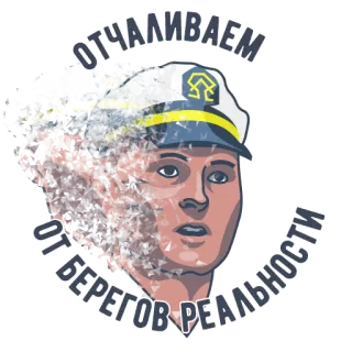 🏊‍♀️ 02d705b6 ОТЧАЛИВАЕМ
ОТ БЕРЕГОВ РЕАЛЬНОСТИ russian, sailor, cap, text, reality, offshore telegram sticker