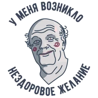 😱 10b1a659 У МЕНЯ ВОЗНИКЛО НЕЗДОРОВОЕ ЖЕЛАНИЕ russian, text, phrase, unhealthy, desire, face, head telegram sticker