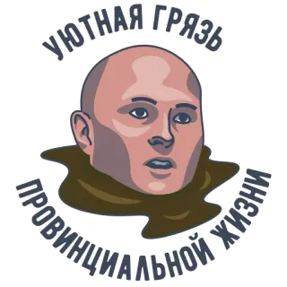☺️ 409653fb УЮТНАЯ ГРЯЗЬ
ПРОВИНЦИАЛЬНОЙ ЖИЗНИ sticker, russian, text, face, bald, expression, provincijalnoj zhizni telegram sticker
