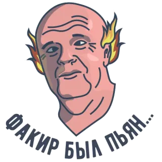🤤 53a4ab2e ФАКИР БЫЛ ПЬЯН... Russian, text, meme telegram sticker