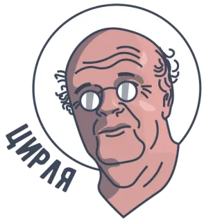 ⭕️ 90855f43 ЦИРЛЯ face, man, portrait, glasses, russian, cyrillic telegram sticker