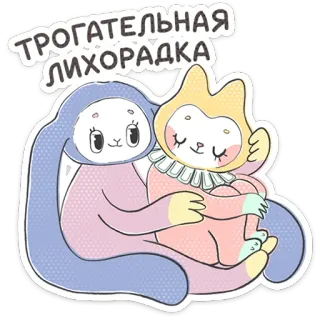 ⭐ 00551efd ТРОГАТЕЛЬНАЯ ЛИХОРАДКА mignon, dessin animé, animaux, câlin, kawaii telegram sticker