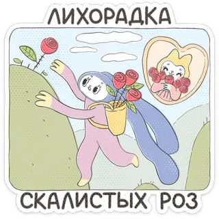 ⭐ 17c820b1 ЛИХОРАДКА
СКАЛИСТЫХ РОЗ dessin animé, rose, grimpant, mignon, illustration telegram sticker
